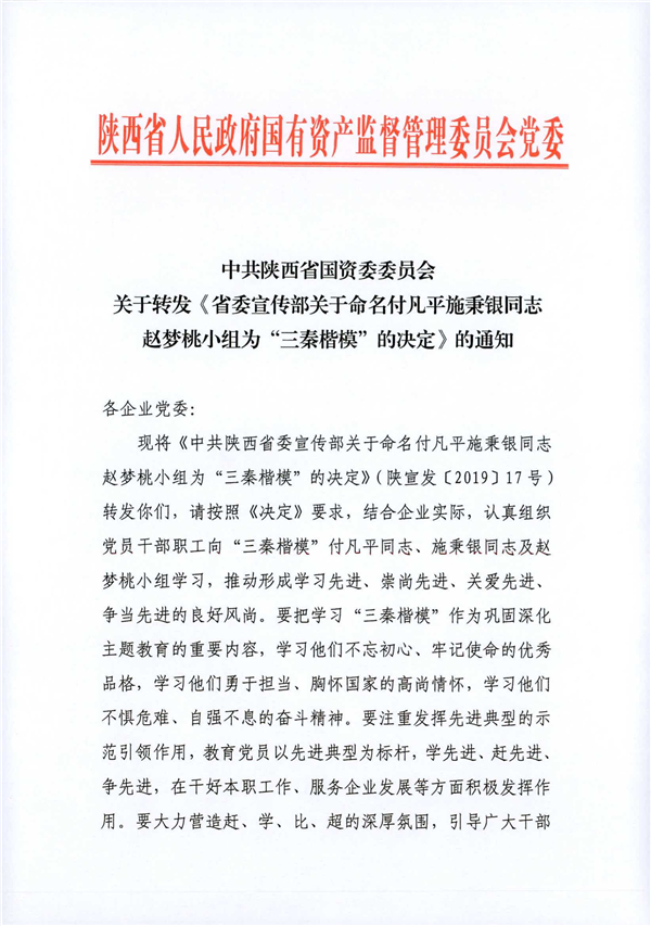 a關于轉發(fā)《省委宣傳部關于命名付凡平施秉銀同志趙夢桃小組為“三秦楷?！钡臎Q定》的通知_1.jpg