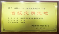 陜外經(jīng)貿(mào)建設(shè)公司喜獲2019年第一批“省級(jí)文明工地”榮譽(yù)